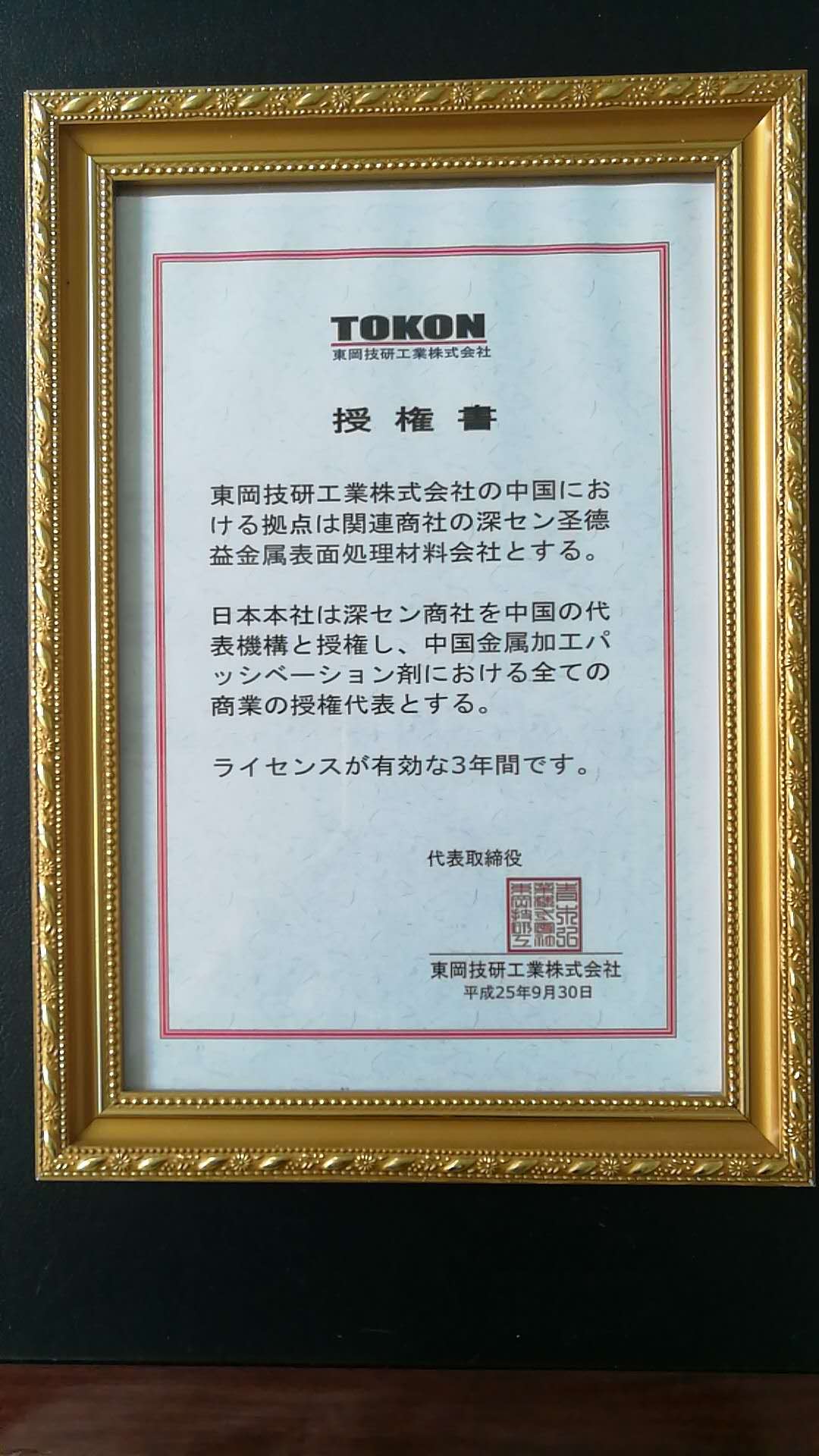 日本技术合作伙伴授权书